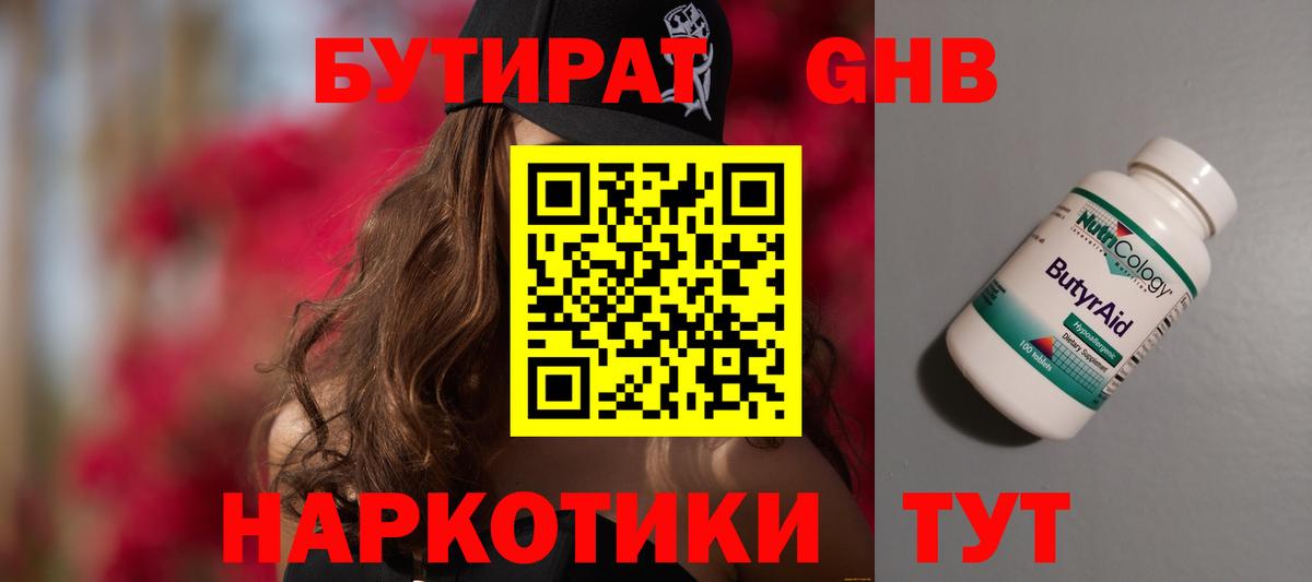 БУТИРАТ  Вход с VPN  Химки  БУТИРАТ бутандиол 